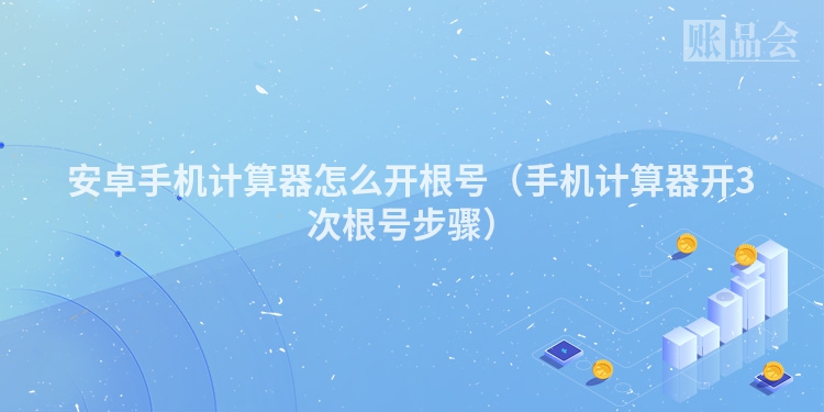 安卓手机计算器怎么开根号（手机计算器开3次根号步骤）