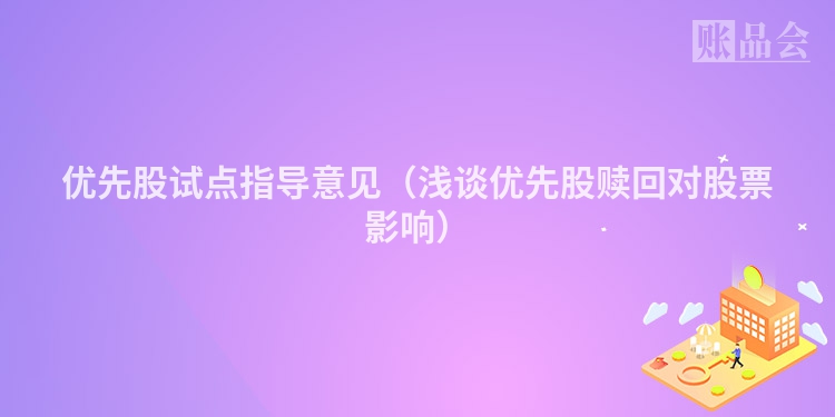 优先股试点指导意见（浅谈优先股赎回对股票影响）