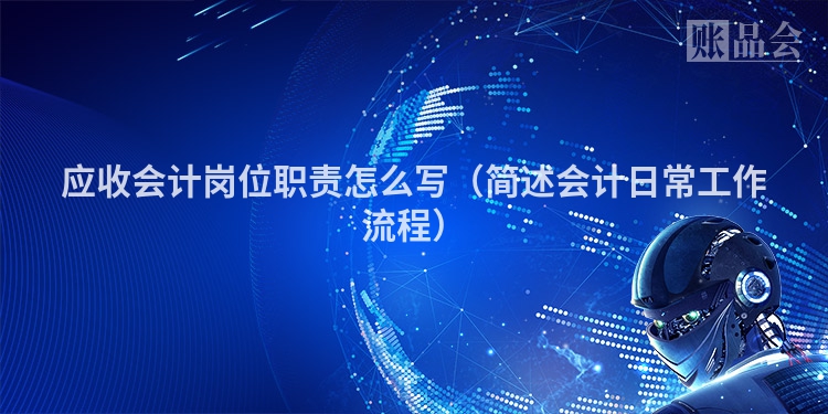 应收会计岗位职责怎么写（简述会计日常工作流程）