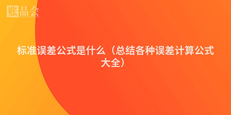标准误差公式是什么（总结各种误差计算公式大全）