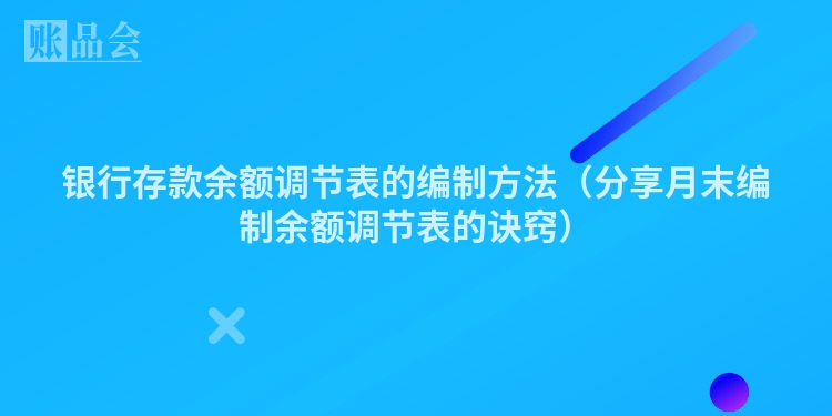 银行存款余额调节表的编制方法（分享月末编制余额调节表的诀窍）