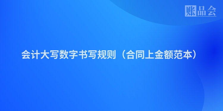 会计大写数字书写规则（合同上金额范本）