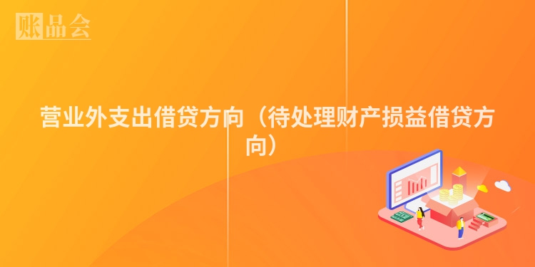 营业外支出借贷方向（待处理财产损益借贷方向）