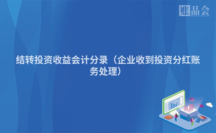 结转投资收益会计分录（企业收到投资分红账务处理）