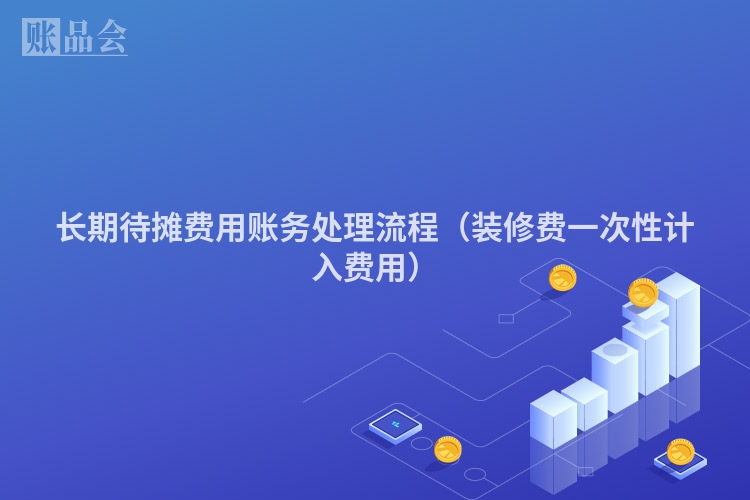 长期待摊费用账务处理流程（装修费一次性计入费用）