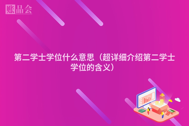 第二学士学位什么意思（超详细介绍第二学士学位的含义）