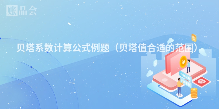 贝塔系数计算公式例题（贝塔值合适的范围）