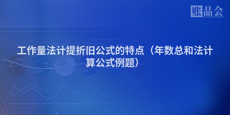 工作量法计提折旧公式的特点（年数总和法计算公式例题）