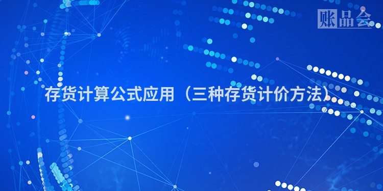 存货计算公式应用(三种存货计价方法)