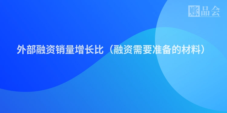 外部融资销量增长比（融资需要准备的材料）