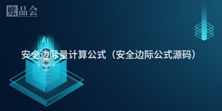 安全边际量计算公式（安全边际公式源码）