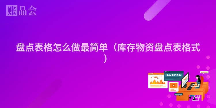 盘点表格怎么做最简单（库存物资盘点表格式）