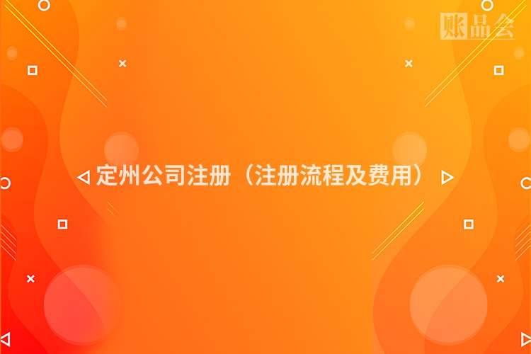 定州公司注册（注册流程及费用）
