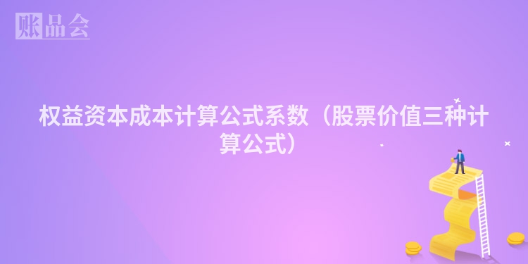 权益资本成本计算公式系数（股票价值三种计算公式）