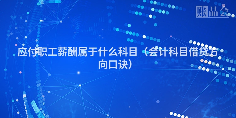应付职工薪酬属于什么科目（会计科目借贷方向口诀）