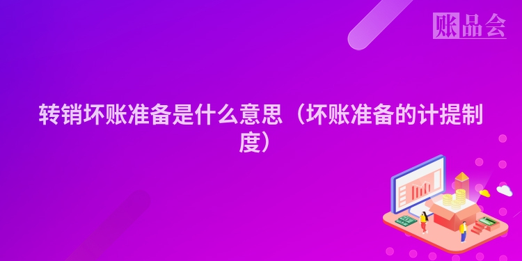 转销坏账准备是什么意思（坏账准备的计提制度）