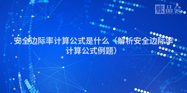 安全边际率计算公式是什么（解析安全边际率计算公式例题）