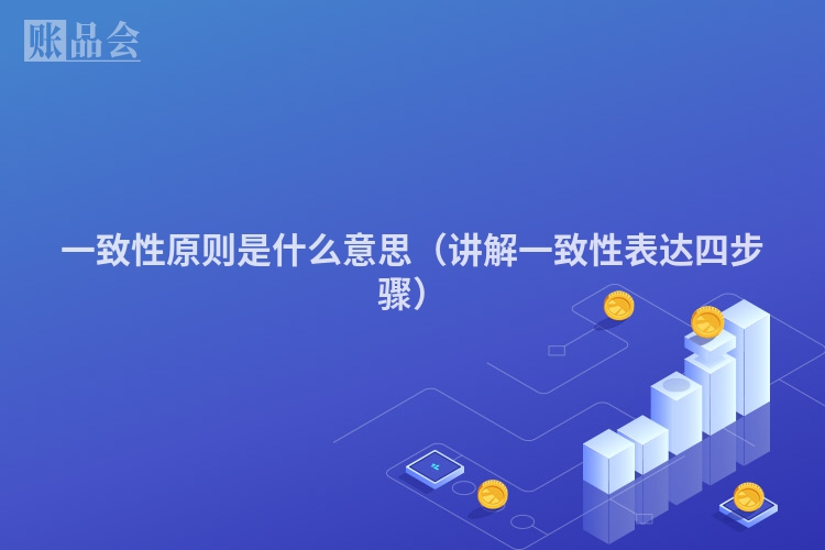 一致性原则是什么意思（讲解一致性表达四步骤）