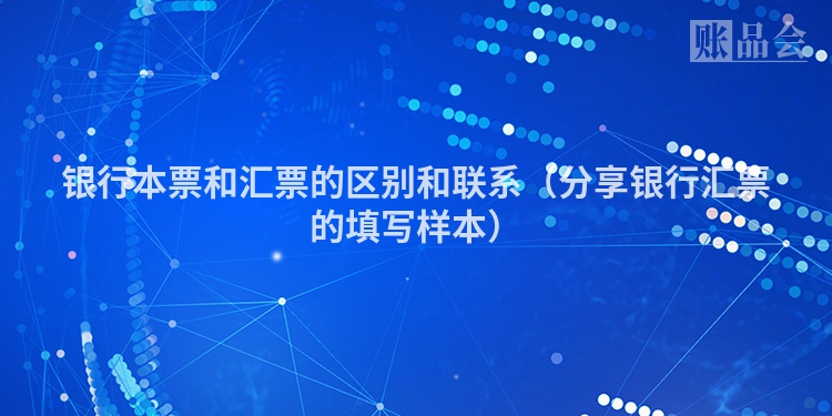 银行本票和汇票的区别和联系(分享银行汇票的填写样本)