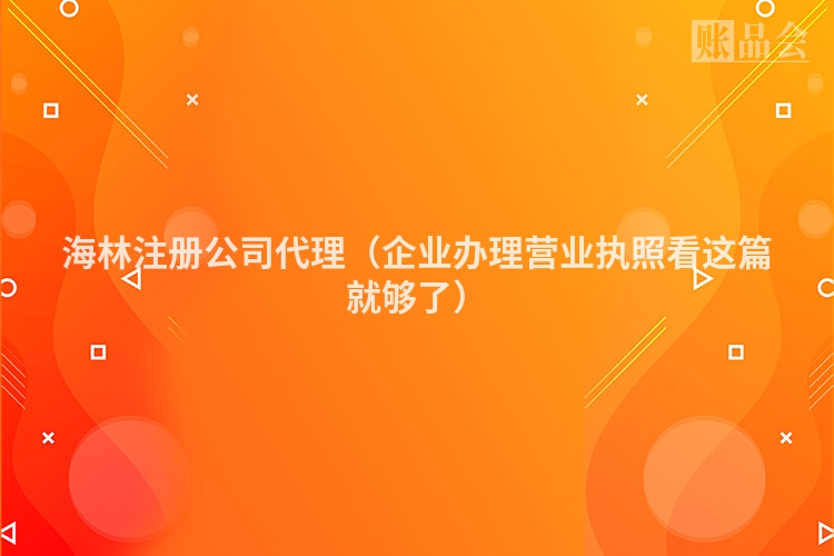 海林注册公司代理（企业办理营业执照看这篇就够了）