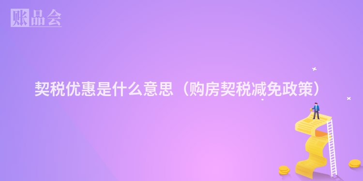 契税优惠是什么意思（购房契税减免政策）