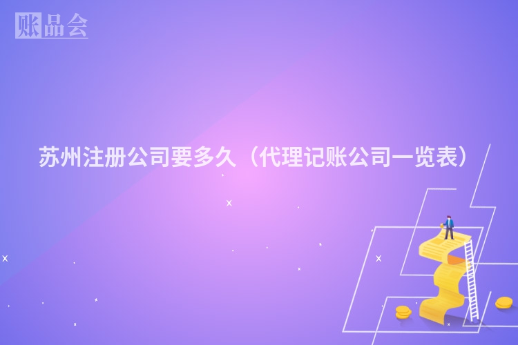 苏州注册公司要多久（代理记账公司一览表）