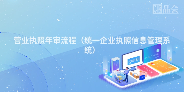 营业执照年审流程（统一企业执照信息管理系统）
