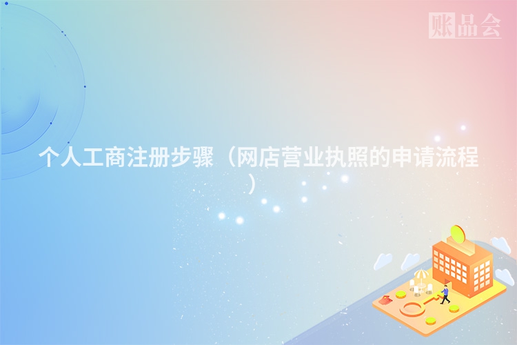 个人工商注册步骤（网店营业执照的申请流程）