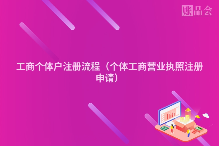工商个体户注册流程(个体工商营业执照注册申请)