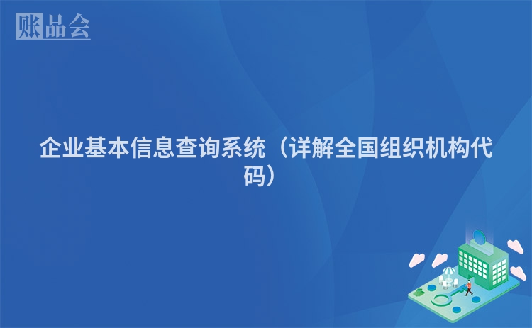 企业基本信息查询系统（详解全国组织机构代码）