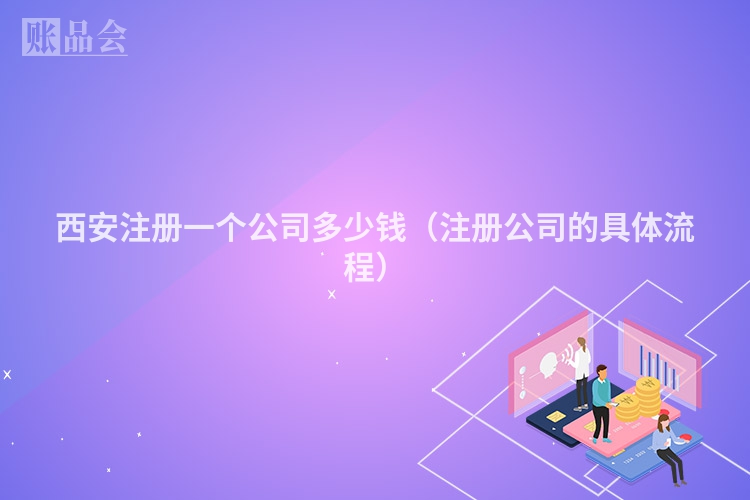 西安注册一个公司多少钱（注册公司的具体流程）