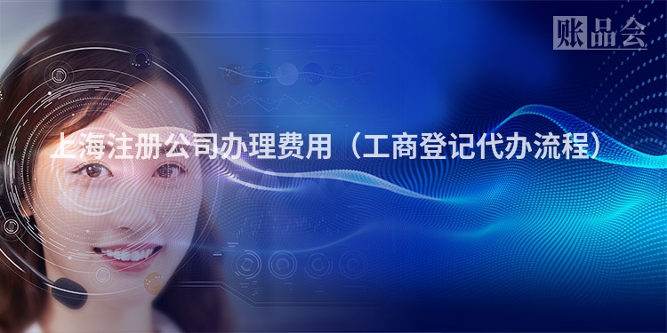 上海注册公司办理费用（工商登记代办流程）
