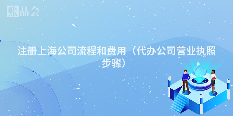 注册上海公司流程和费用（代办公司营业执照步骤）