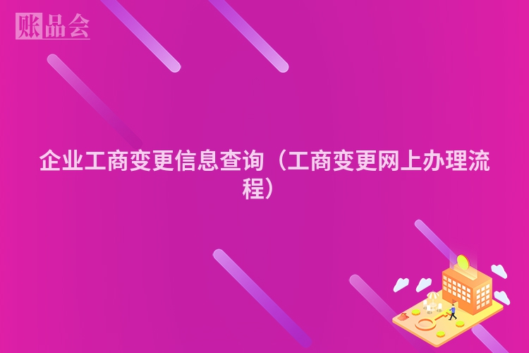 企业工商变更信息查询（工商变更网上办理流程）