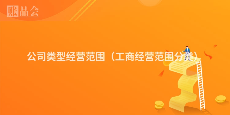 公司类型经营范围（工商经营范围分类）