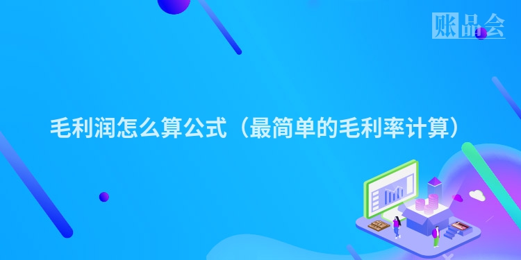 毛利润怎么算公式（最简单的毛利率计算）