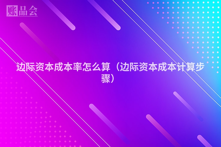 边际资本成本率怎么算（边际资本成本计算步骤）