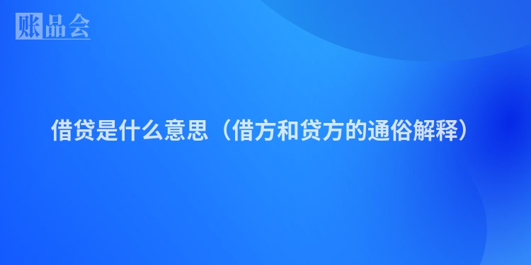 借贷是什么意思（借方和贷方的通俗解释）