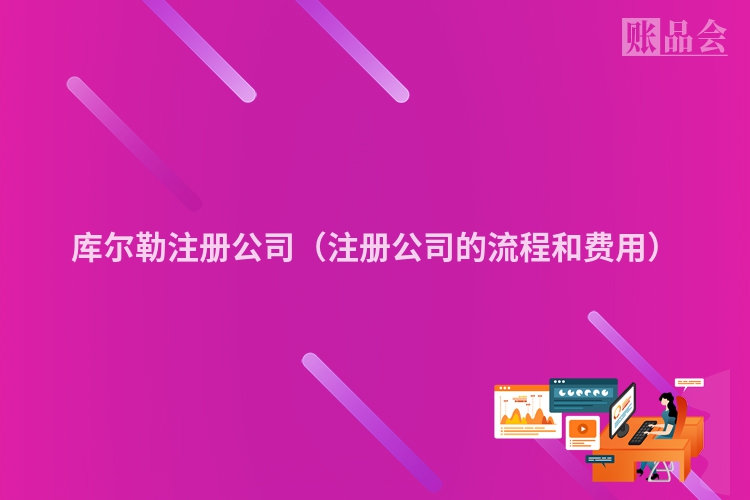 库尔勒注册公司（注册公司的流程和费用）