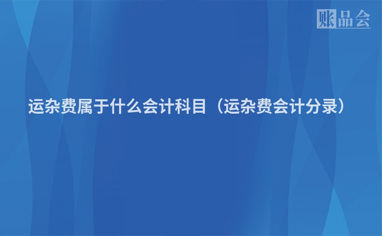 运杂费属于什么会计科目（运杂费会计分录）