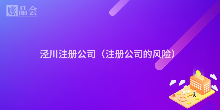 泾川注册公司（注册公司的风险）