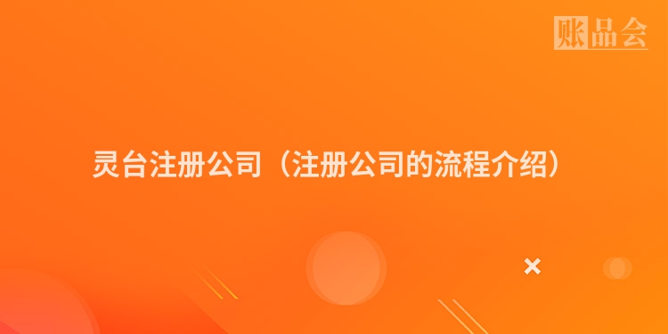 灵台注册公司（注册公司的流程介绍）