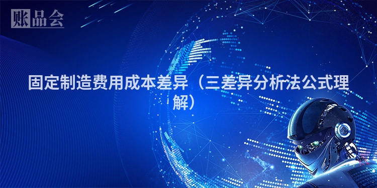 固定制造费用成本差异（三差异分析法公式理解）