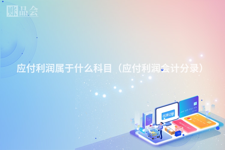 应付利润属于什么科目（应付利润会计分录）