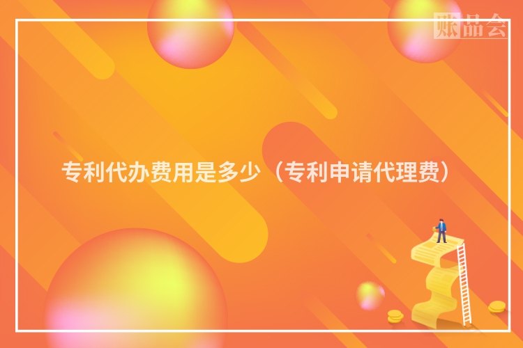专利代办费用是多少（专利申请代理费）