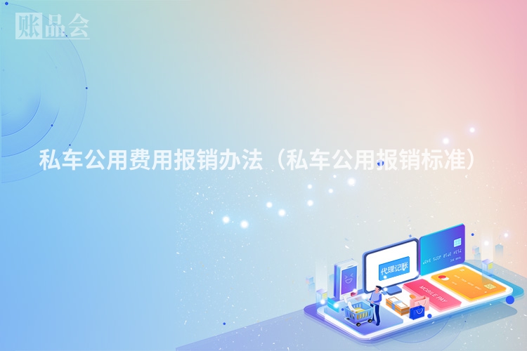 私车公用费用报销办法（私车公用报销标准）