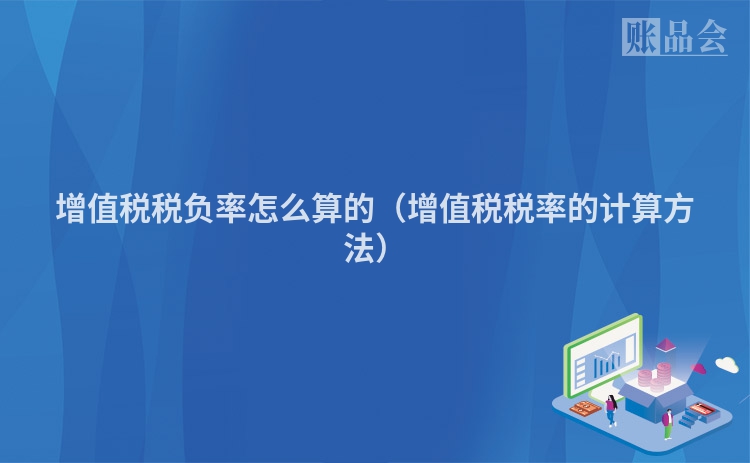 增值税税负率怎么算的（增值税税率的计算方法）