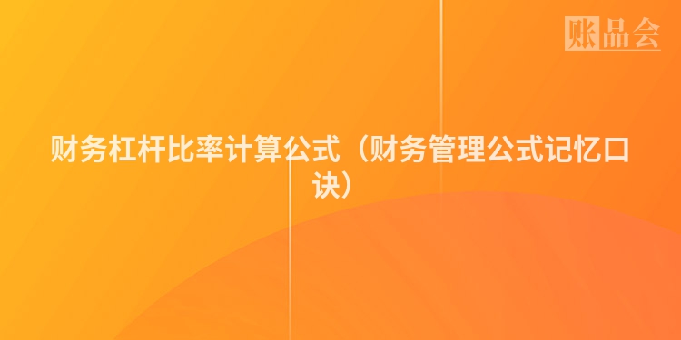 财务杠杆比率计算公式（财务管理公式记忆口诀）
