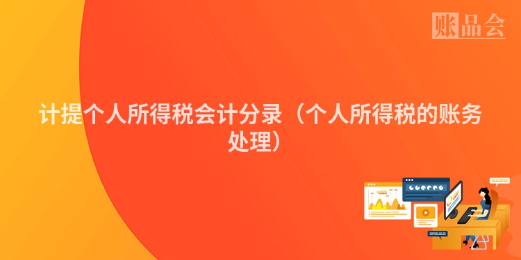 计提个人所得税会计分录（个人所得税的账务处理）