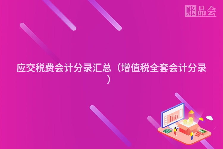 应交税费会计分录汇总（增值税全套会计分录）